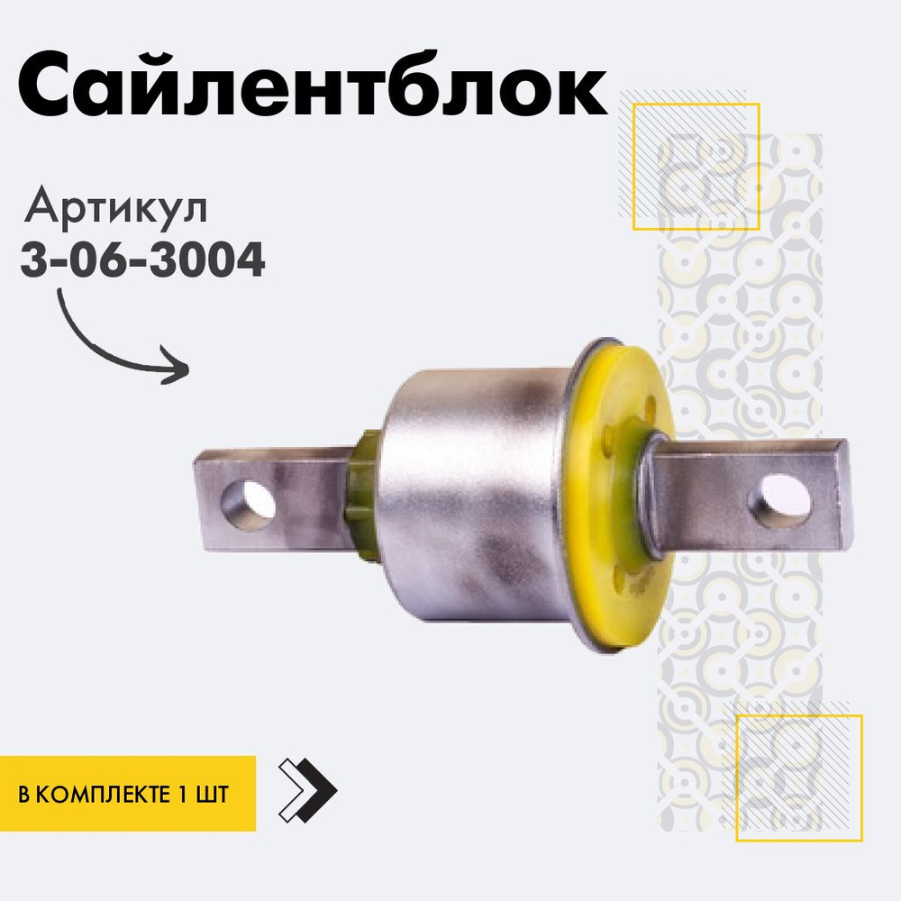 Точка опоры Сайлентблок, арт. 3-06-3004, 1 шт. #1