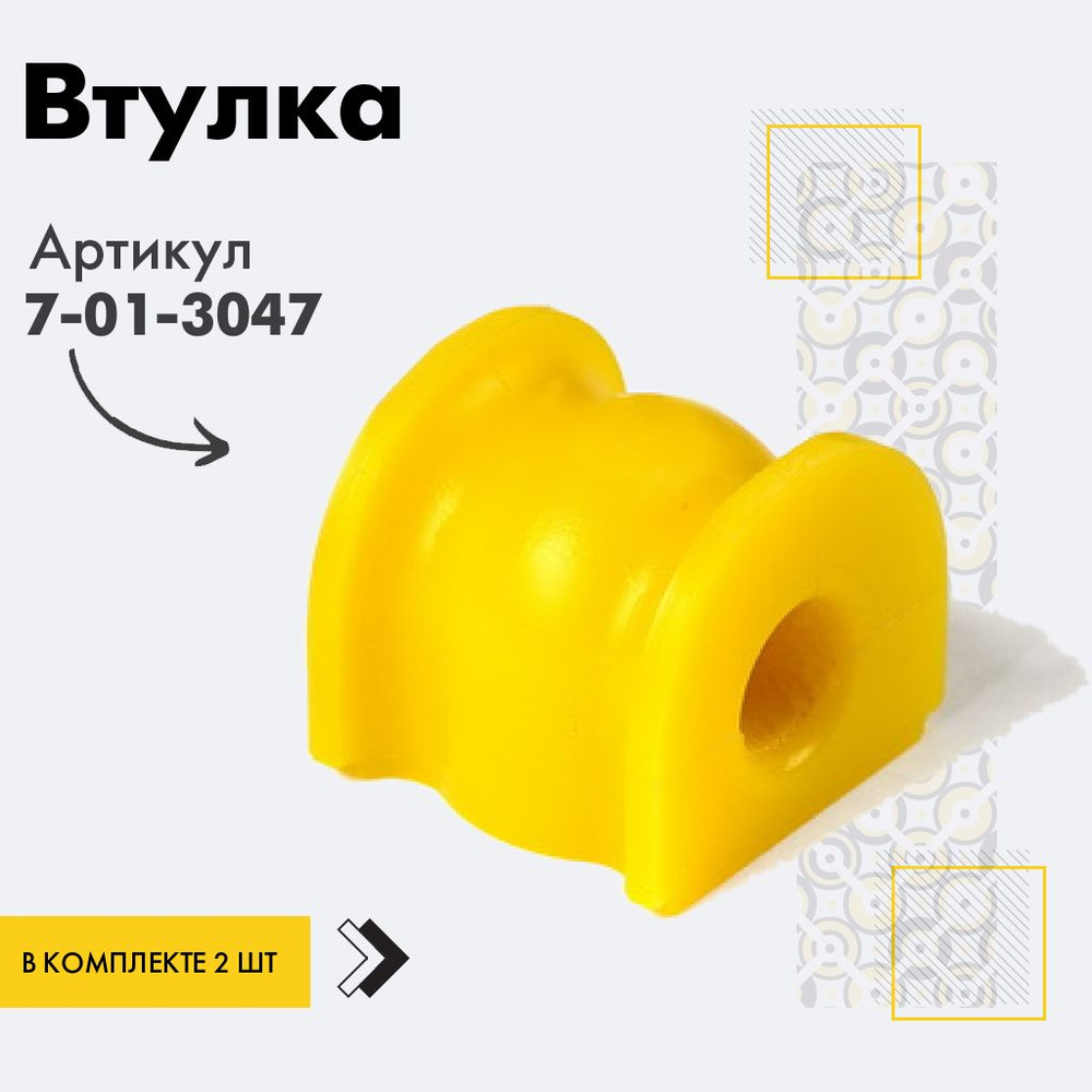 Точка опоры Втулка стабилизатора, арт. 7-01-3047, 2 шт. #1