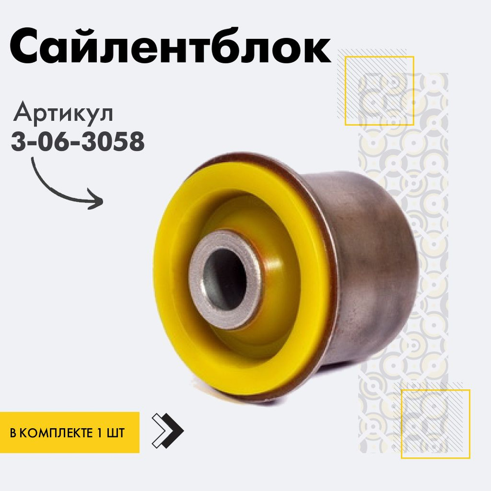 Точка опоры Сайлентблок, арт. 3-06-3058, 1 шт. #1