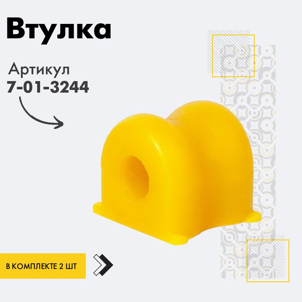 Точка опоры Втулка стабилизатора, арт. 7-01-3244, 2 шт. #1
