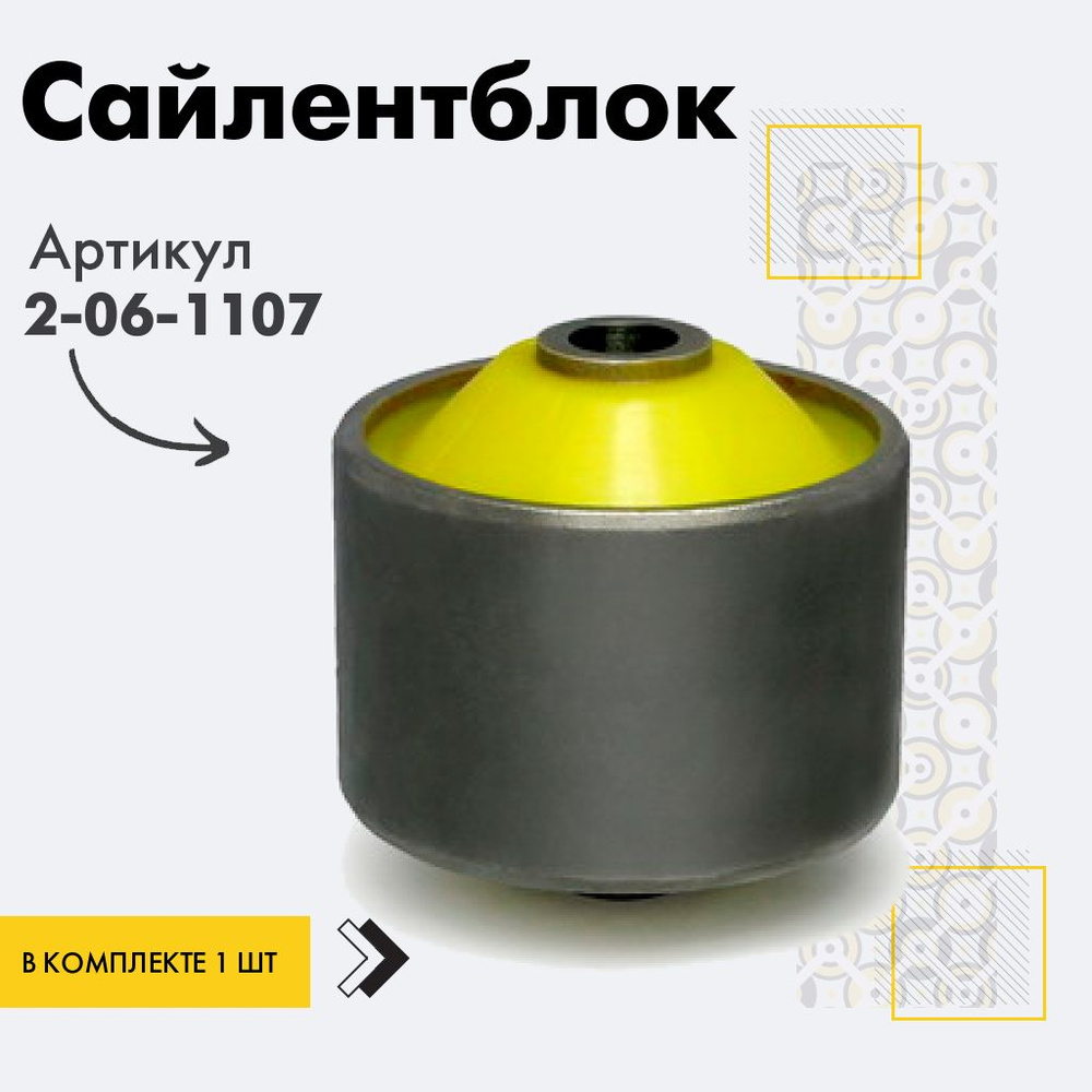 Точка опоры Сайлентблок, арт. 2-06-1107, 1 шт. #1