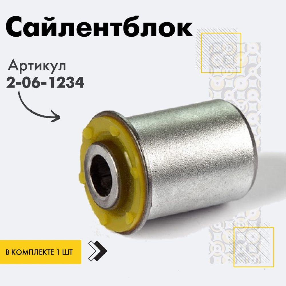 Точка опоры Сайлентблок, арт. 2-06-1234, 1 шт. #1
