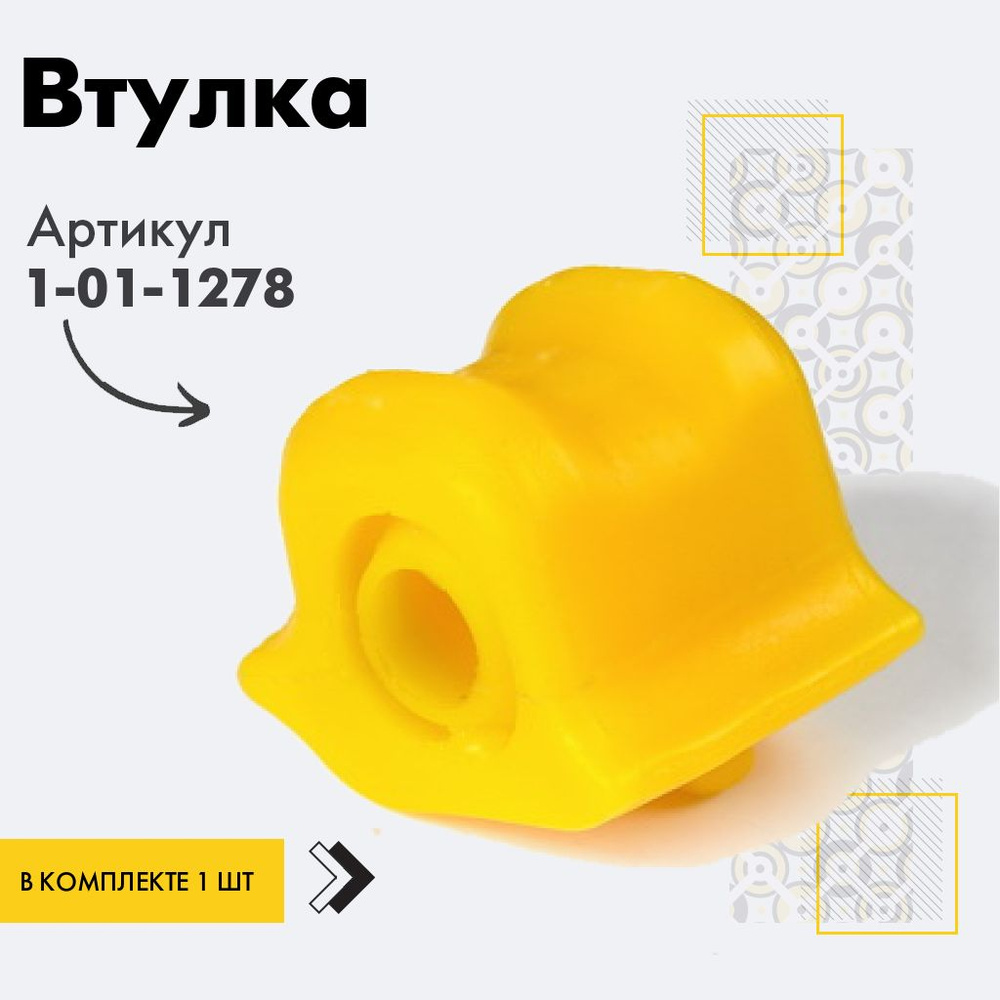 Точка опоры Втулка стабилизатора, арт. 1-01-1278, 1 шт. #1