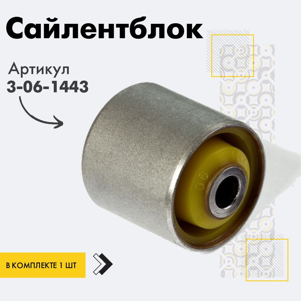 Точка опоры Сайлентблок, арт. 3-06-1443, 1 шт. #1