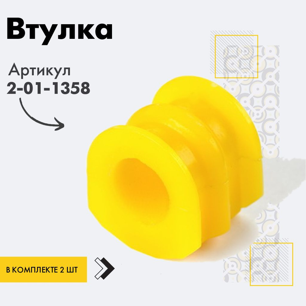 Точка опоры Втулка стабилизатора, арт. 2-01-1358, 2 шт. #1
