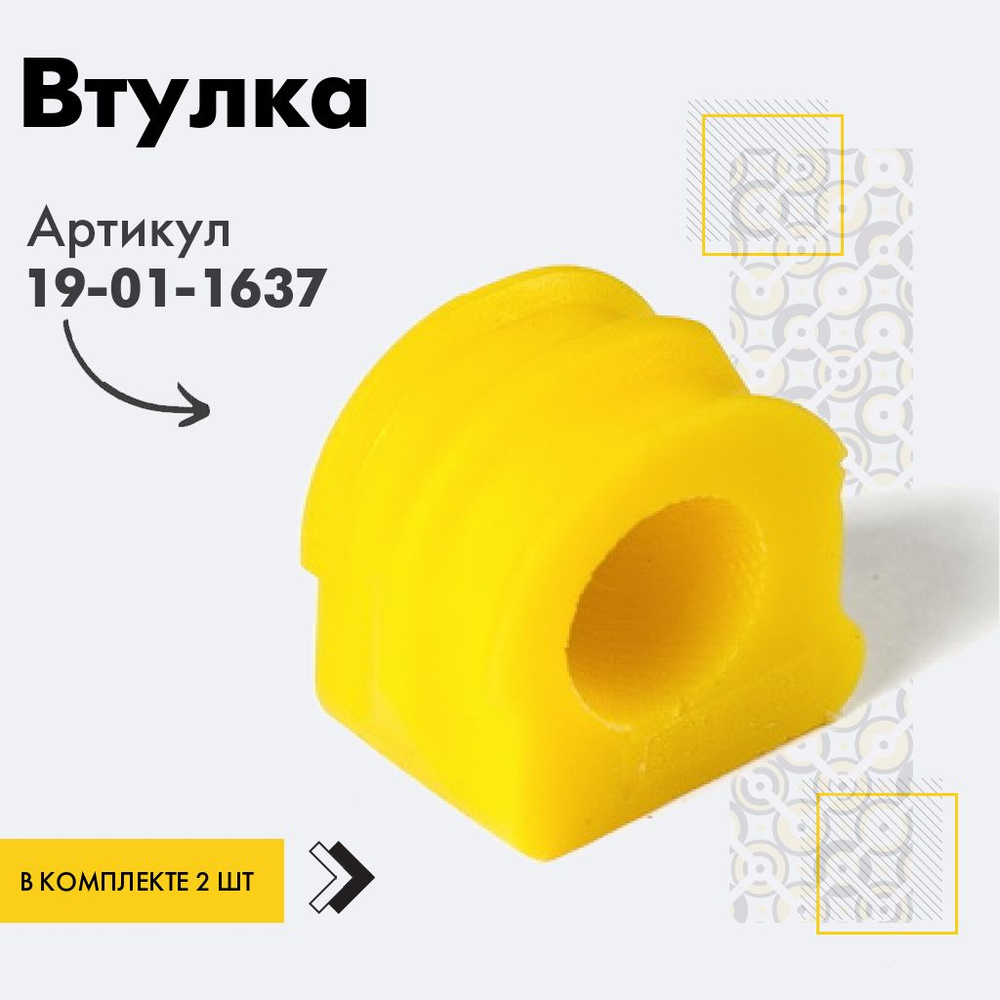 Точка опоры Втулка стабилизатора, арт. 19-01-1637, 2 шт. #1