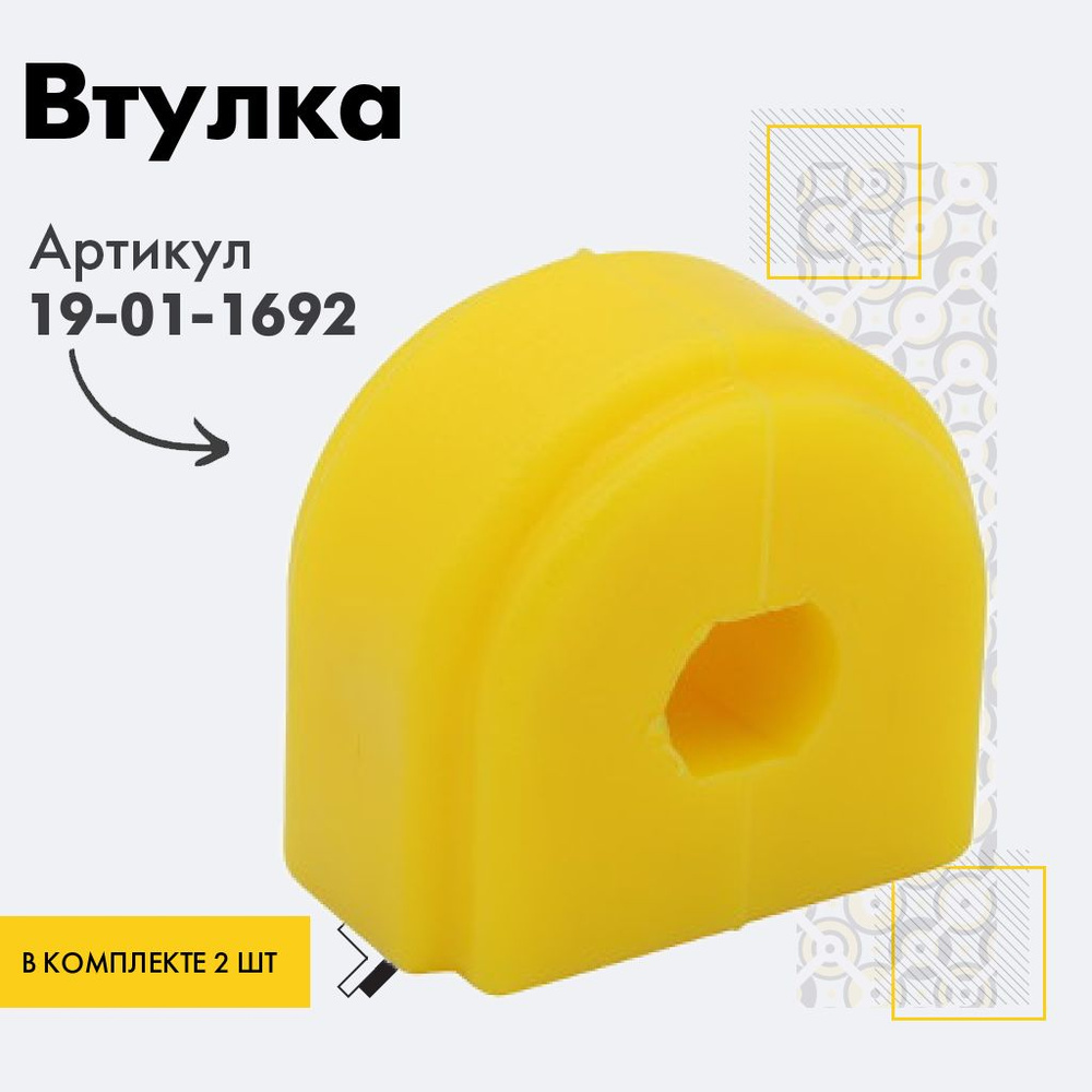 Точка опоры Втулка стабилизатора, арт. 19-01-1692, 2 шт. #1