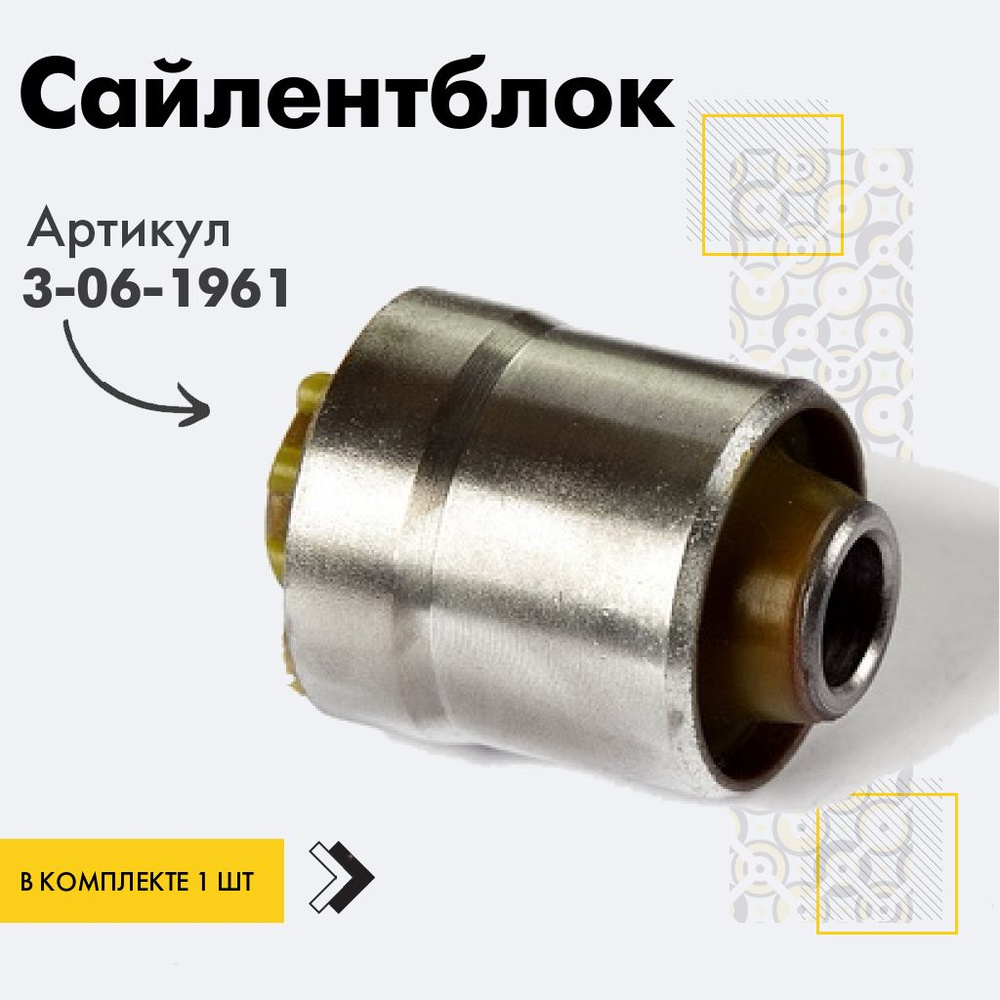 Точка опоры Сайлентблок, арт. 3-06-1961, 1 шт. #1