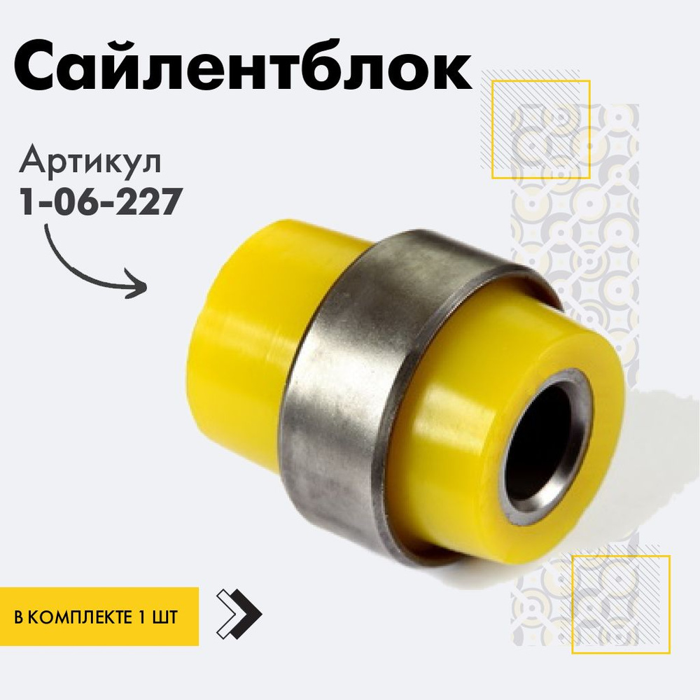 Точка опоры Сайлентблок, арт. 1-06-227, 1 шт. #1