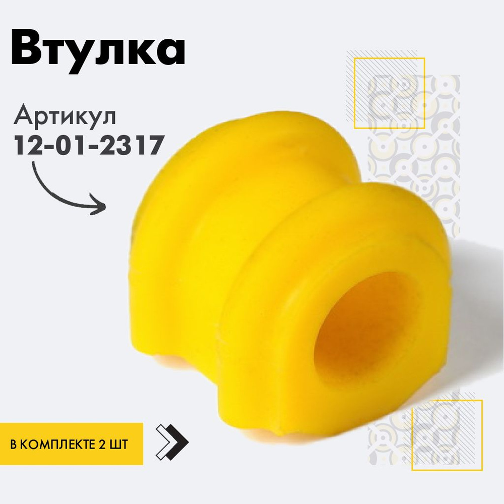 Точка опоры Втулка стабилизатора, арт. 12-01-2317, 2 шт. #1