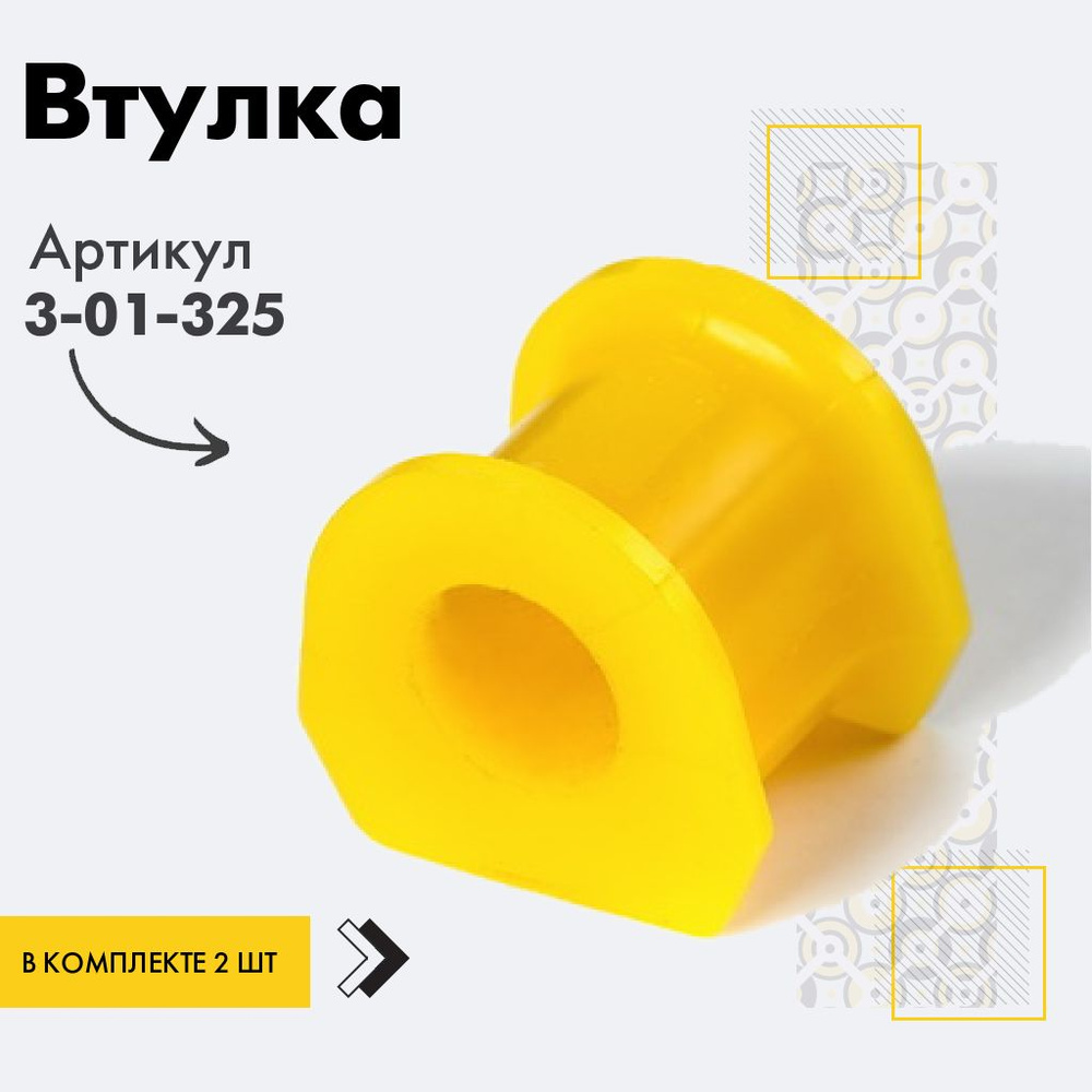 Точка опоры Втулка стабилизатора, арт. 3-01-325, 2 шт. #1
