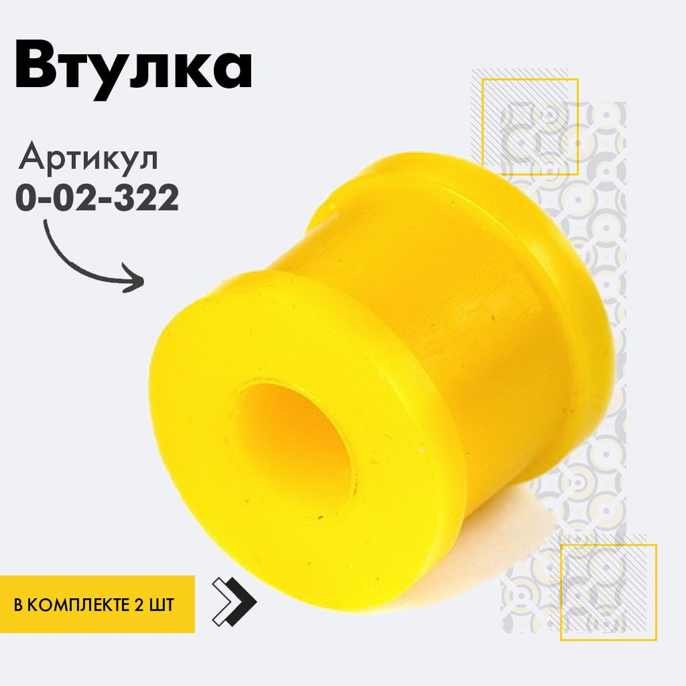 Точка опоры Втулка амортизатора/линка, арт. 0-02-322, 2 шт. #1