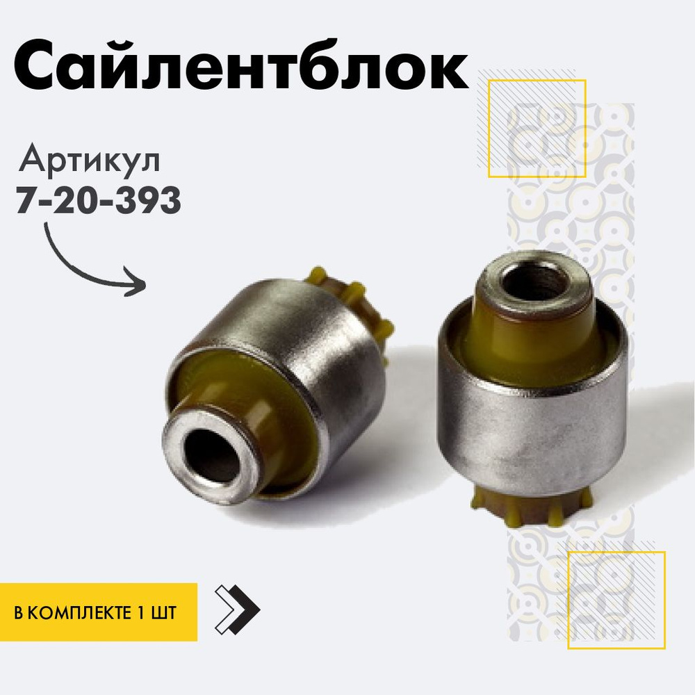 Точка опоры Комплект сайлентблоков/втулок, арт. 7-20-393, 2 шт. #1