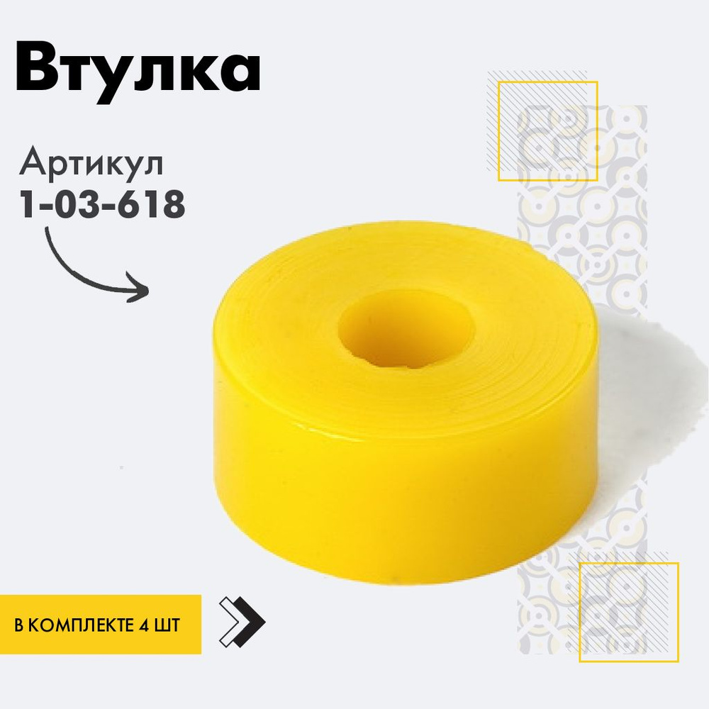 Точка опоры Втулка амортизатора/линка, арт. 1-03-618, 4 шт. #1