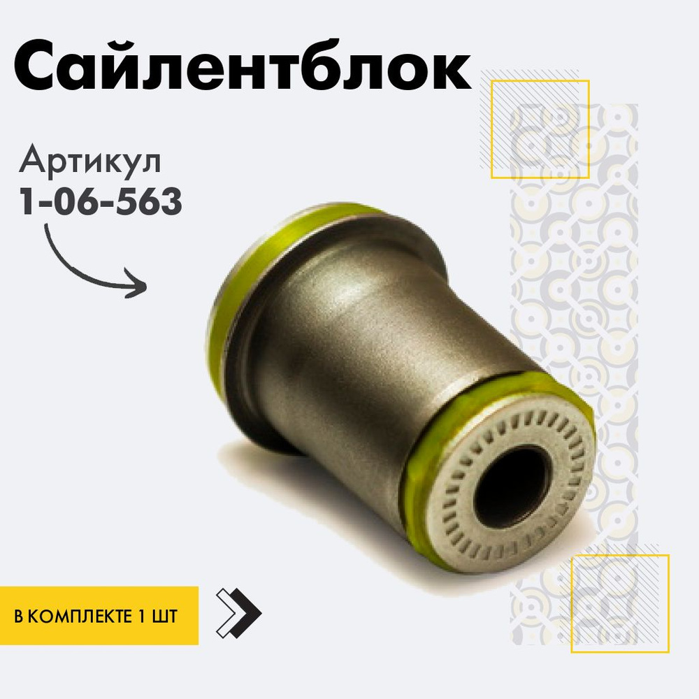 Точка опоры Сайлентблок, арт. 1-06-563, 1 шт. #1