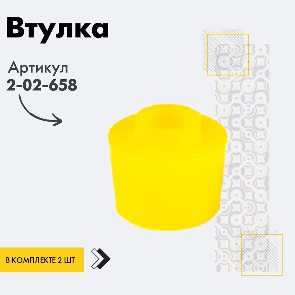 Точка опоры Втулка амортизатора/линка, арт. 2-02-658, 2 шт. #1