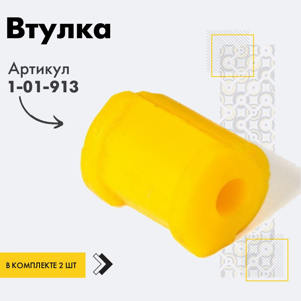 Точка опоры Втулка стабилизатора, арт. 1-01-913, 2 шт. #1