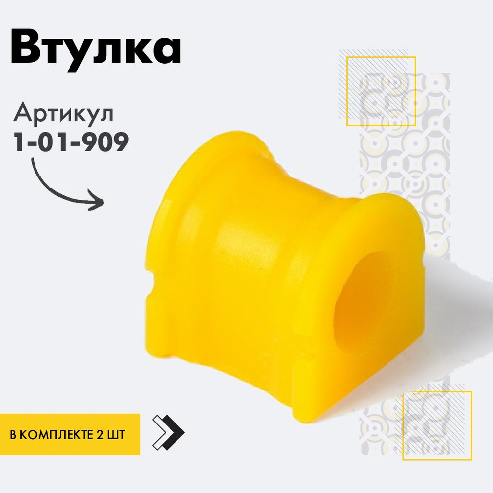 Точка опоры Втулка стабилизатора, арт. 1-01-909, 2 шт. #1