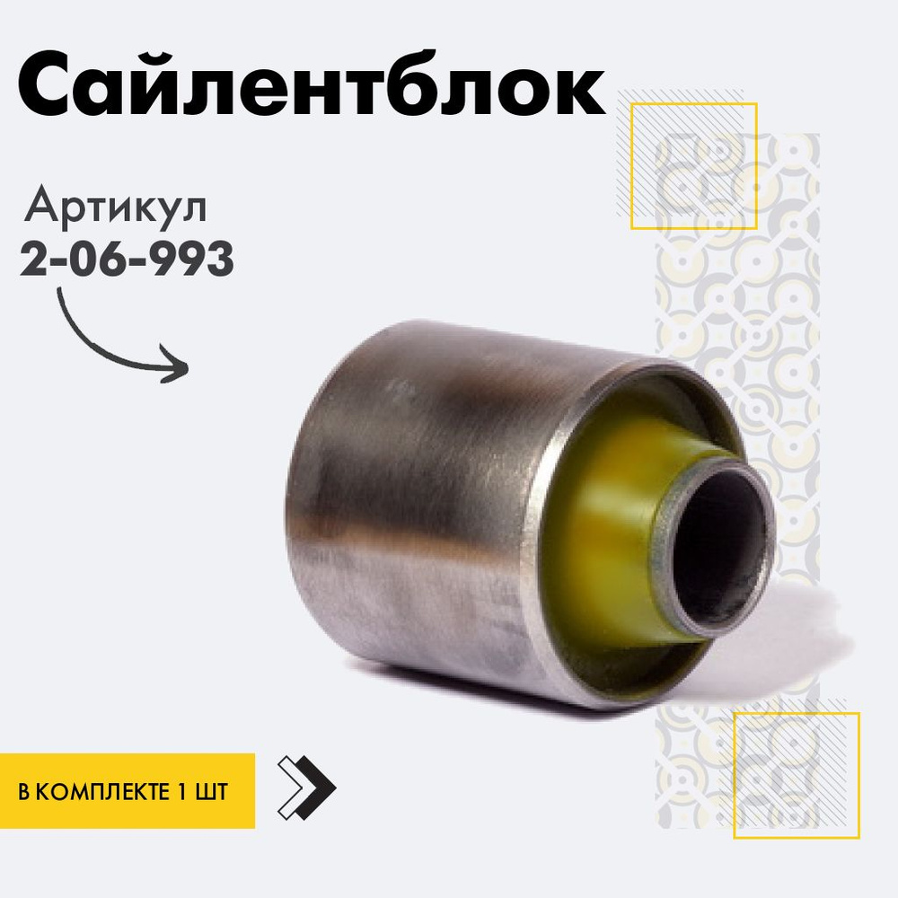 Точка опоры Сайлентблок, арт. 2-06-993, 1 шт. #1