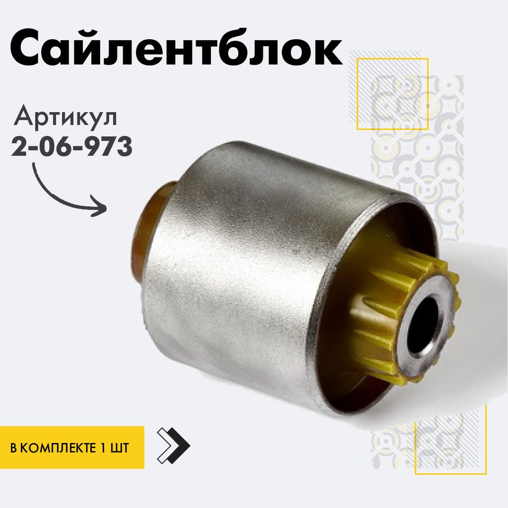 Точка опоры Сайлентблок, арт. 2-06-973, 1 шт. #1