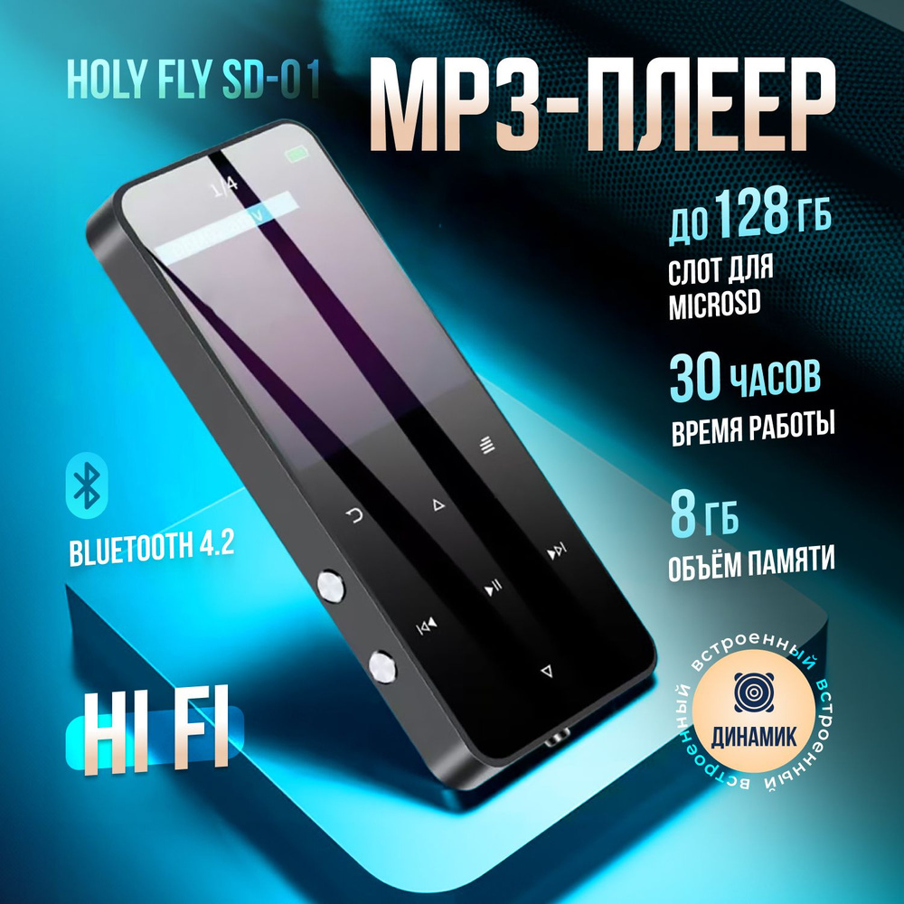 MP3-плеер Holy Fly SD-01 8 Gb с дисплеем и Bluetooth #1