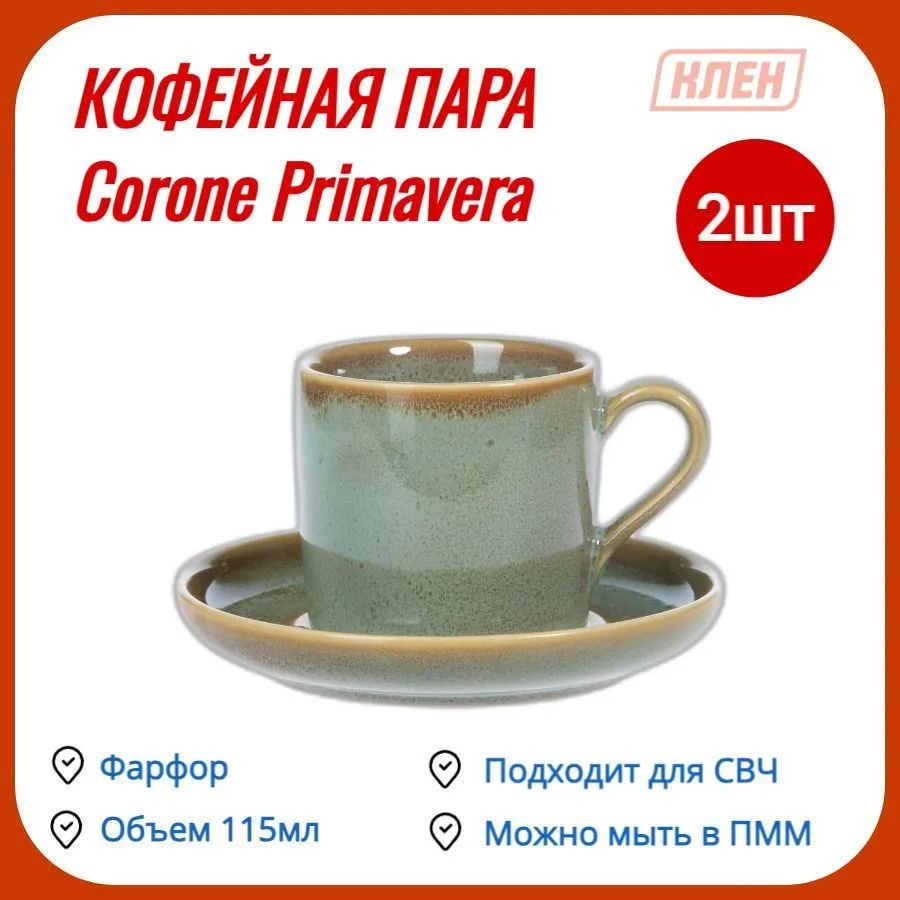 Кофейная пара / Чашка для чая,для кофе 115мл фарфор зеленый Corone Primavera / набор - 2 пары  #1