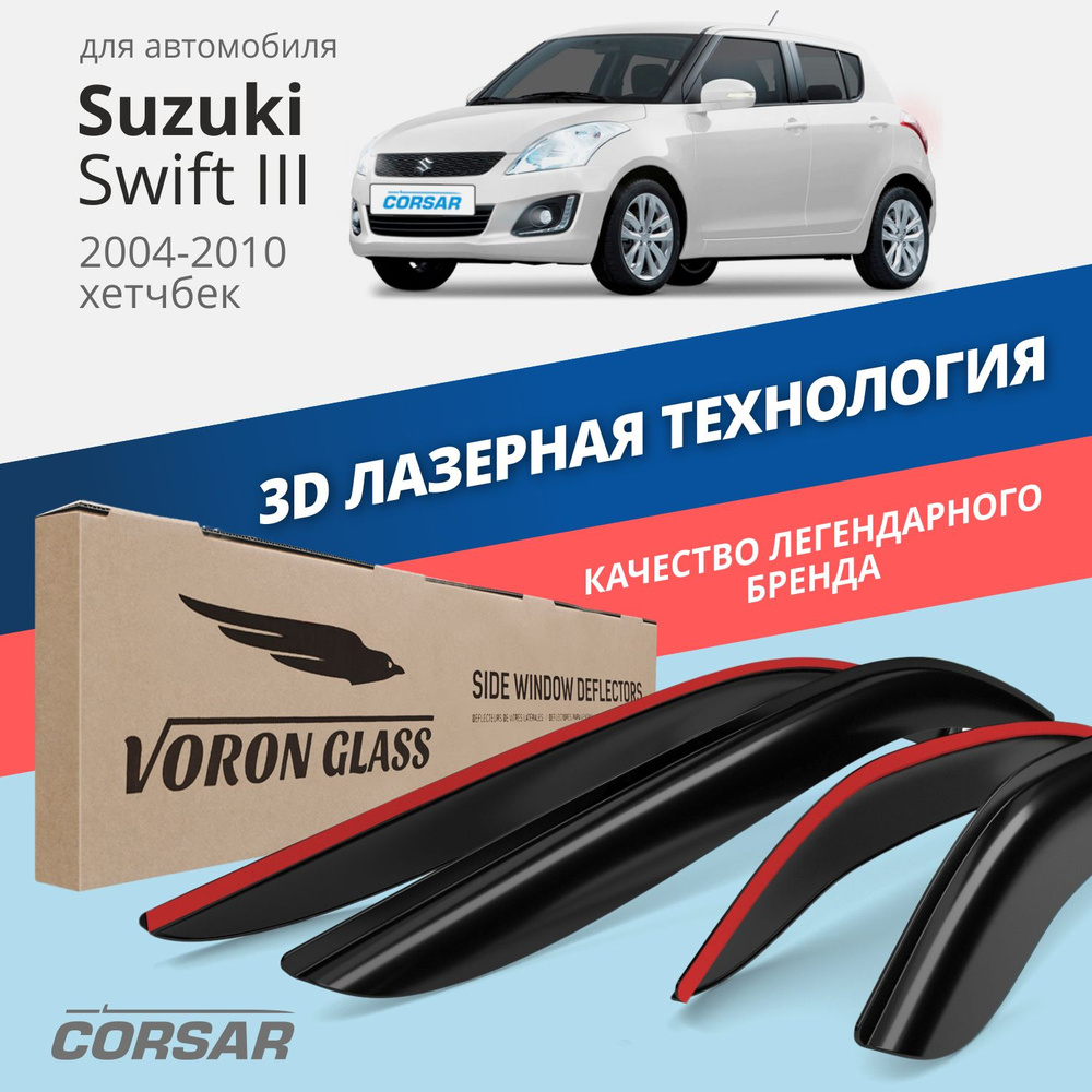 Дефлектор для окон Voron Glass DEF00629 Swift купить по выгодной цене в  интернет-магазине OZON (283835797)