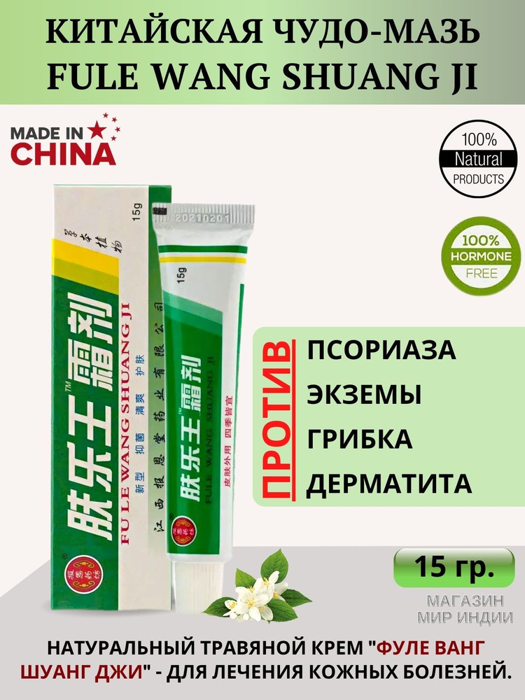 "Чудо крем" Fu Le Wang Shuang Ji. 15 гр. - купить с доставкой по ...