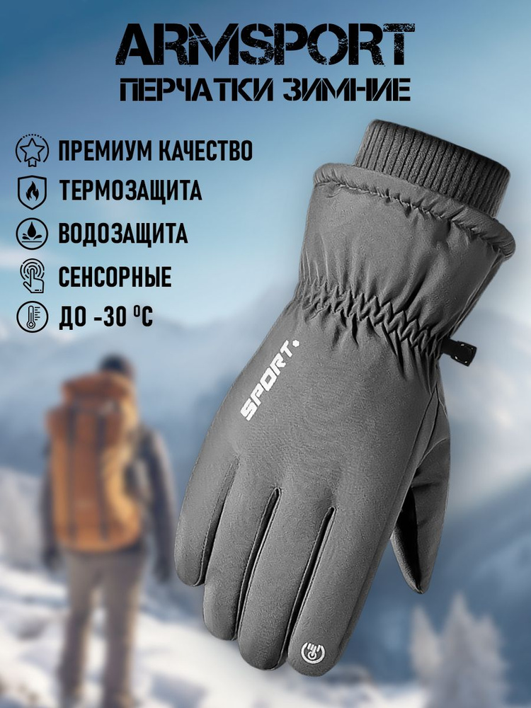 Перчатки Armsport Зимние #1