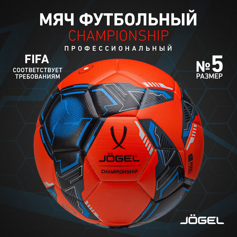 Мяч футбольный профессиональный Jogel Championship, размер 5