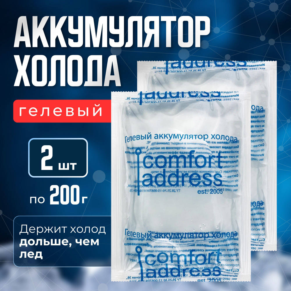 Comfort Address Аккумулятор холода гелевый для термосумки объем 200 мл, 2 шт. #1