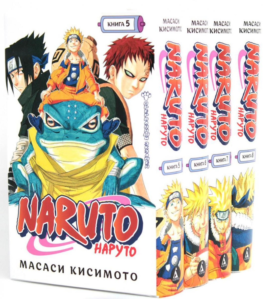 Naruto. Наруто: Кн. 5 - 8: манга (комплект из 4-х книг) | Кисимото Масаси