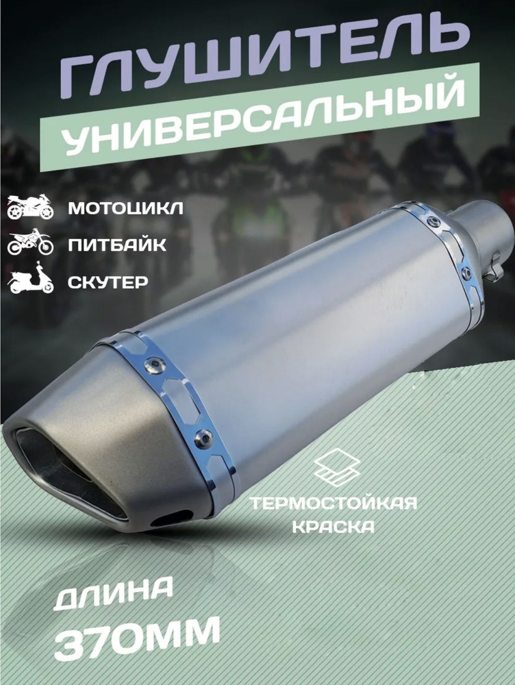 Универсальный Выхлопной Глушитель для мотоцикла Akrapovic 370мм ...