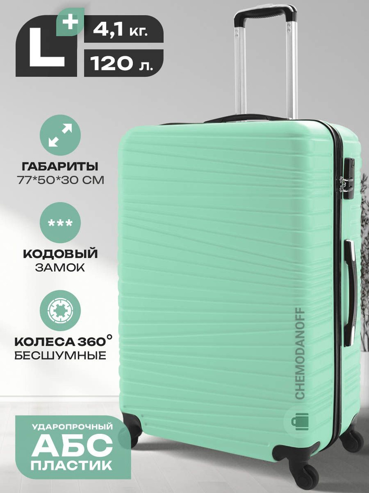 CHEMODANOFF Чемодан ABS пластик 77 см 120 л #1