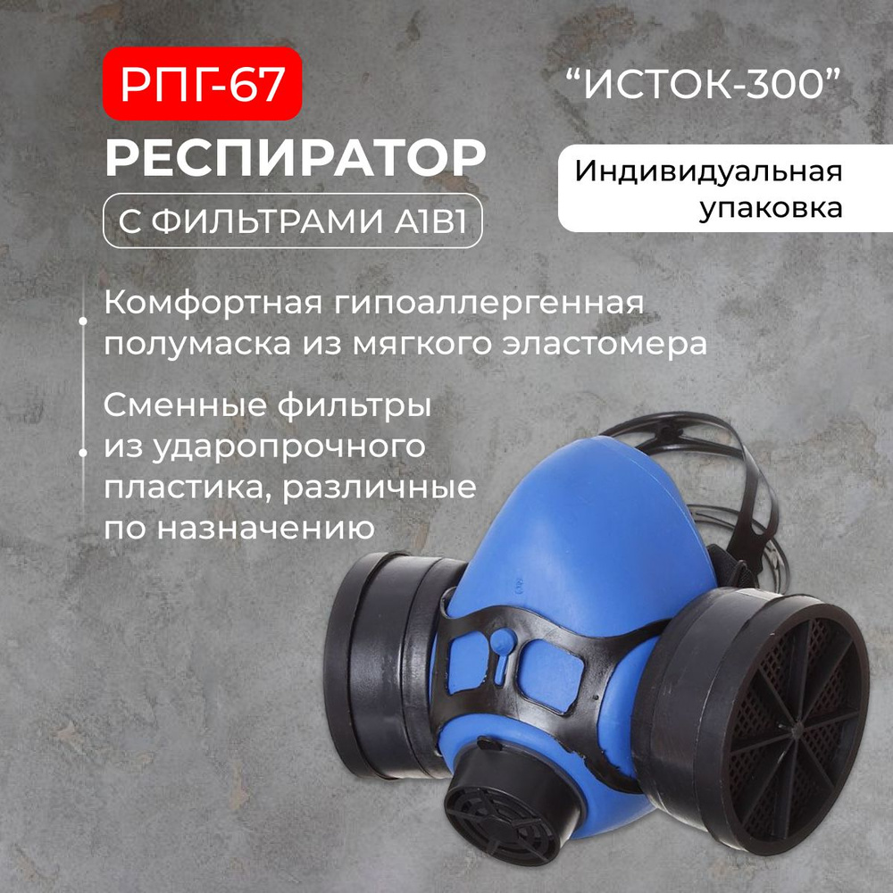 Респиратор противогазовый с клапаном РПГ 67, фильтр А1В1 - купить с ...