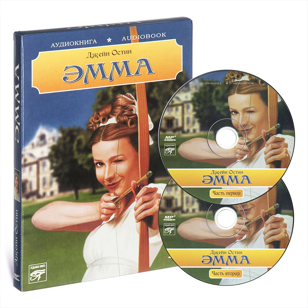 Эмма (аудиокнига на 2-х CD-MP3) | Остин Джейн