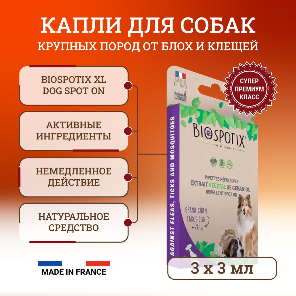 Биоспотикс капли от блох для собак крупных и гигантских пород / Biospotix  XL Dog Spot on 3 пипетки по 3 мл - купить с доставкой по выгодным ценам в  интернет-магазине OZON (250460933)