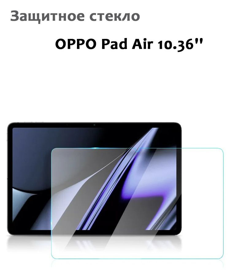 Защитное стекло для OPPO Pad Air 10.36'', 0,33мм, без рамки прозрачное (техпак)  #1