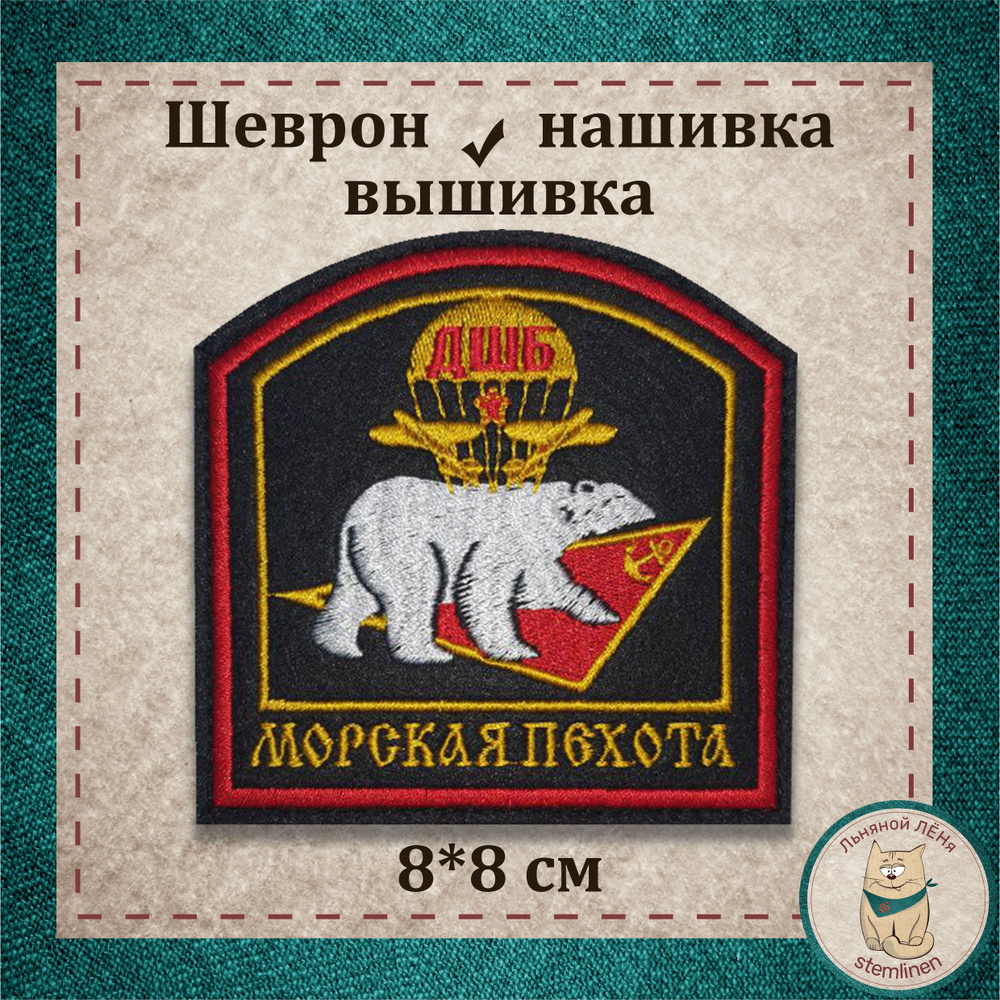 Сувенир, шеврон, нашивка, патч старого образца. "Морская пехота, ДШБ" (медведь) с липучкой, раритет (коллекция). #1