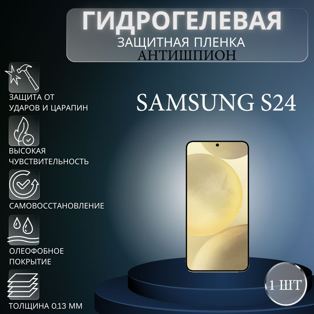 Приватная пленка Samsung Galaxy S24 антишпион - купить по выгодной цене в  интернет-магазине OZON (1394418621)