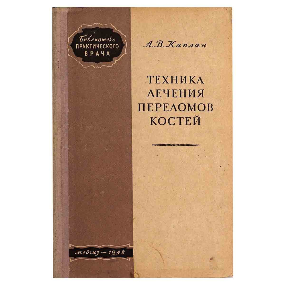 Техника лечения переломов костей | Каплан Аркадий Владимирович - купить с  доставкой по выгодным ценам в интернет-магазине OZON (1412432415)