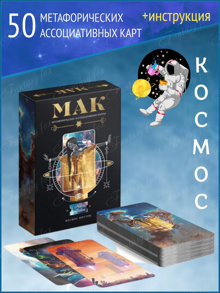 Метафорические ассоциативные карты МАК психология - купить с доставкой ...