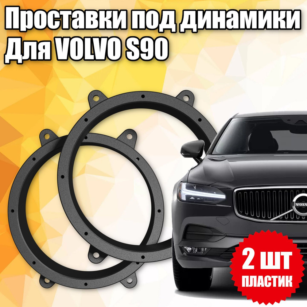 Проставки под динамики для Volvo S90 - купить по выгодной цене в  интернет-магазине OZON (1391389645)