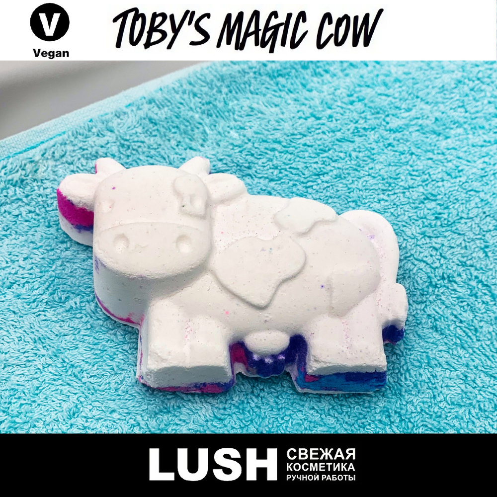 Бомбочка для ванны Lush Toby's Magic Cow #1