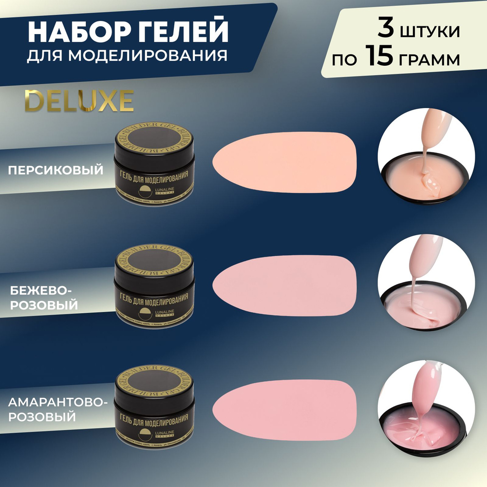 LUNALINE Набор гелей для наращивания, самовыравнивающийся ...