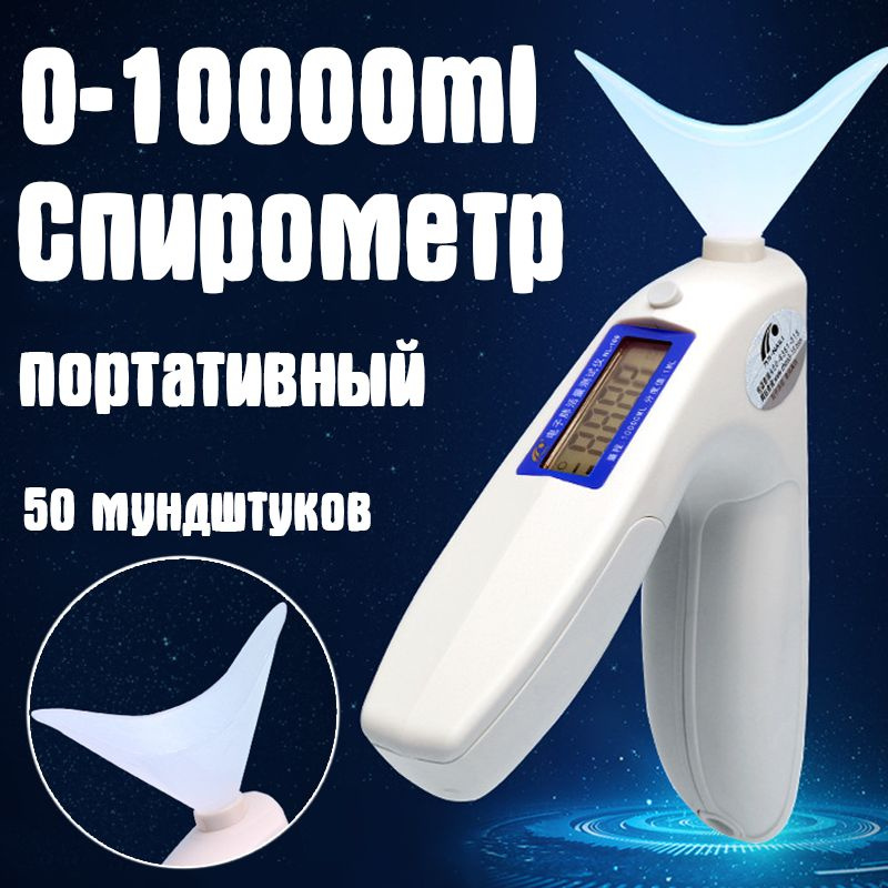 0-10000ml Спирометр портативный Спиротест, 50 мундштуков - купить с ...