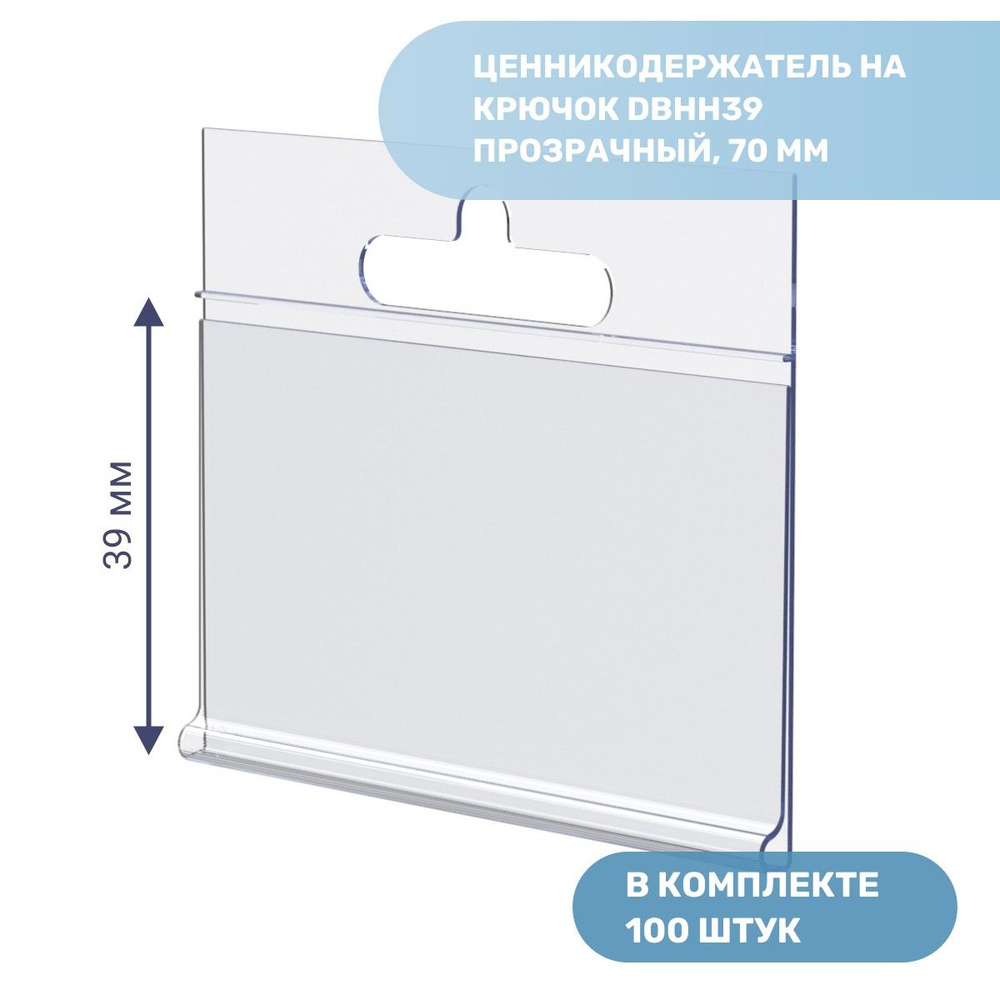 Ценникодержатель навесной на крючок DBHH39 прозрачный, 70 мм 100 шт. упаковка  #1