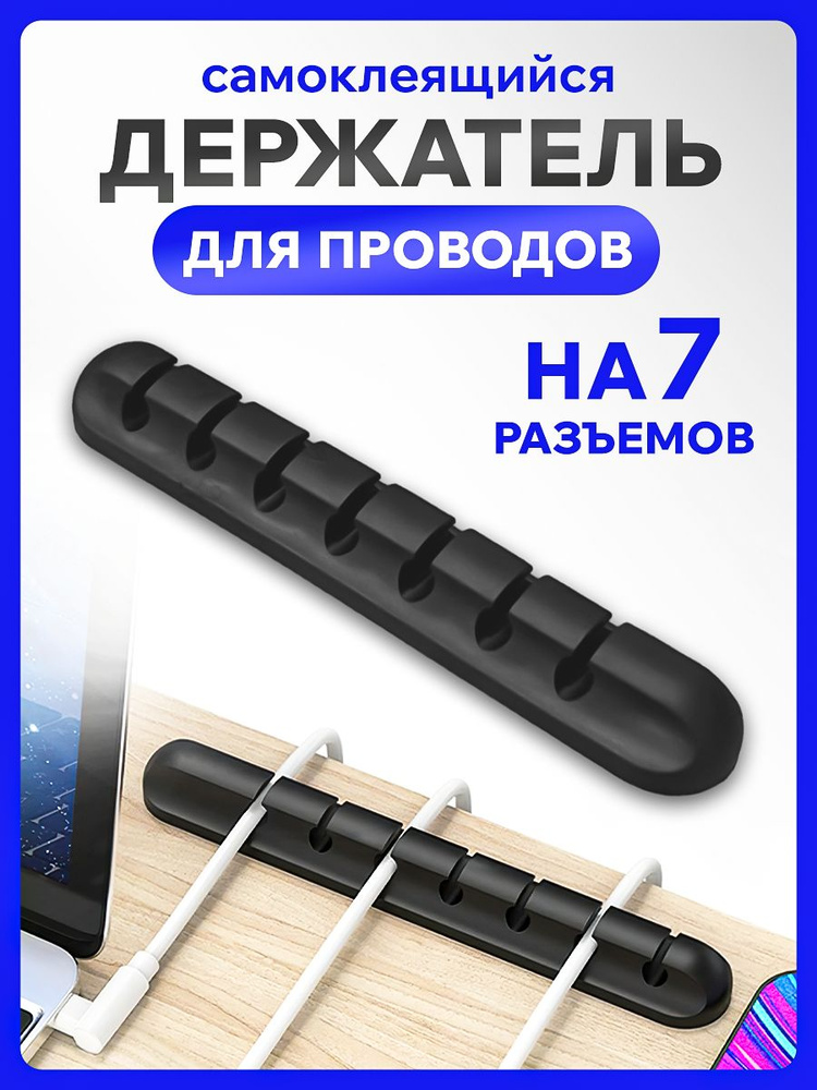 Держатель для проводов, зарядок и кабелей самоклеющийся. Органайзер для ...