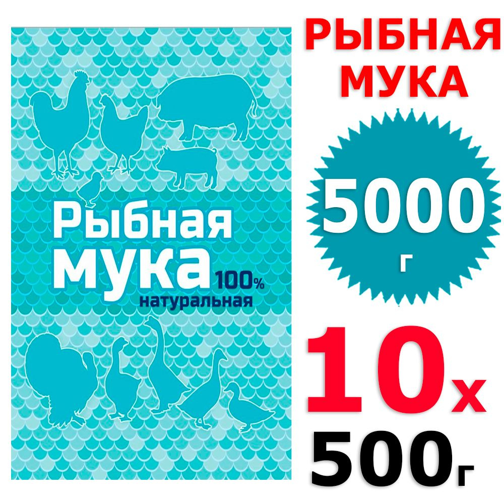 5000 г Рыбная мука натуральная, 10 уп х 500 г (всего 5000 г), ВХ / Ваше хозяйство  #1