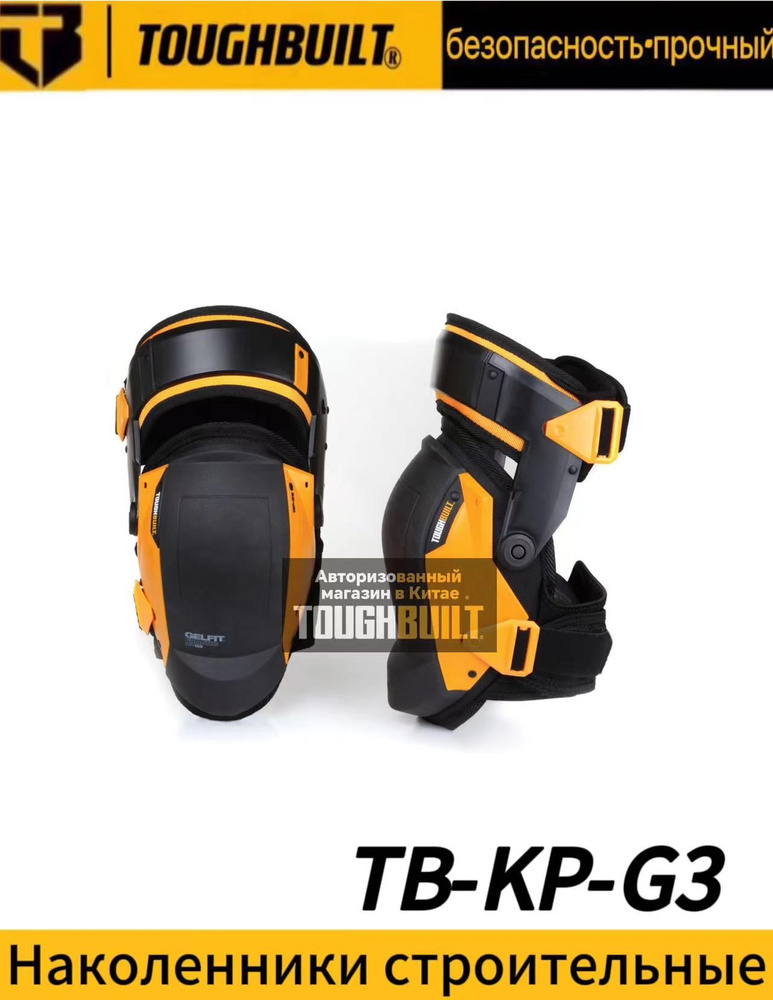 Стабилизирующие наколенники гелевые TOUGHBUILT TB-KP-G3 - купить с ...